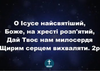 Псалом 26 “О, Ісусе, найсвятіший”. Фонограма (з голосом). Збірник “Пісні надії”