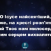 Псалом 26 “О, Ісусе, найсвятіший”. Фонограма (з голосом). Збірник “Пісні надії”