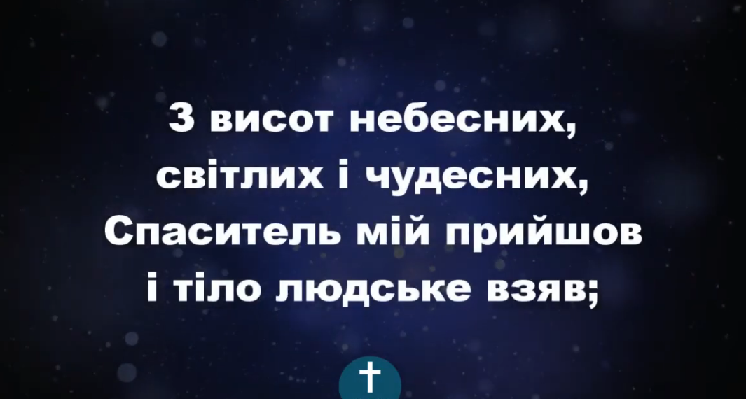Псалом 24. “З висот небесних”. Фонограма (з голосом). Збірка “Пісні надії”