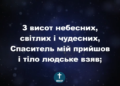 Псалом 24. “З висот небесних”. Фонограма (з голосом). Збірка “Пісні надії”