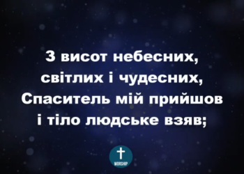 Псалом 24. “З висот небесних”. Фонограма (з голосом). Збірка “Пісні надії”