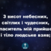 Псалом 24. “З висот небесних”. Фонограма (з голосом). Збірка “Пісні надії”