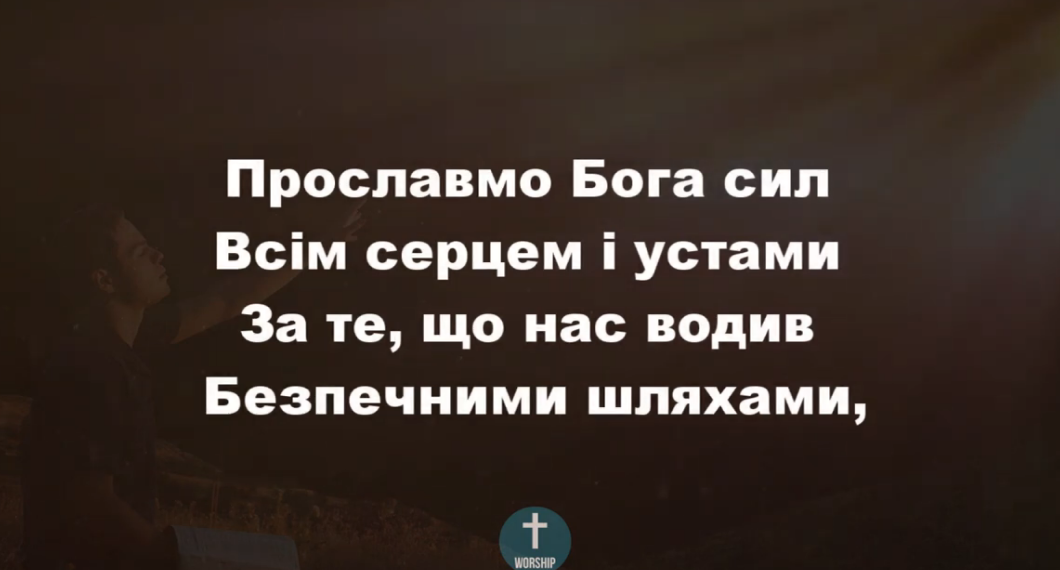 Псалом 6. “Прославмо Бога сил”. Фонограма  (з голосом). Збірка “Пісні надії”.