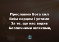 Псалом 6. “Прославмо Бога сил”. Фонограма  (з голосом). Збірка “Пісні надії”.