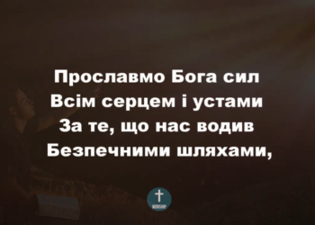 Псалом 6. “Прославмо Бога сил”. Фонограма  (з голосом). Збірка “Пісні надії”.