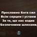 Псалом 6. “Прославмо Бога сил”. Фонограма  (з голосом). Збірка “Пісні надії”.