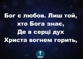 Псалом 9. “Бог є любов”. Фонограма (з голосом). Збірка “Пісні надії”