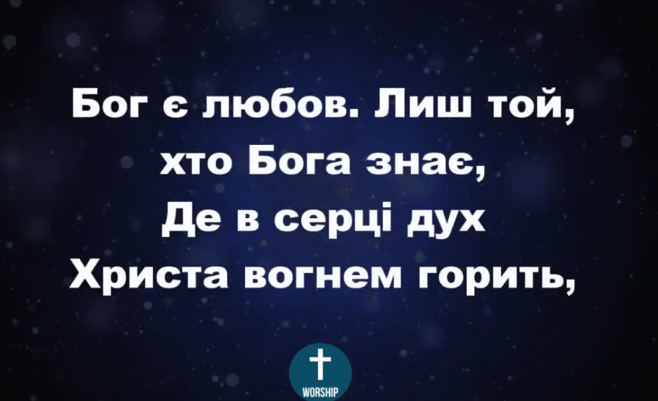 Псалом 9. “Бог є любов”. Фонограма (з голосом). Збірка “Пісні надії”