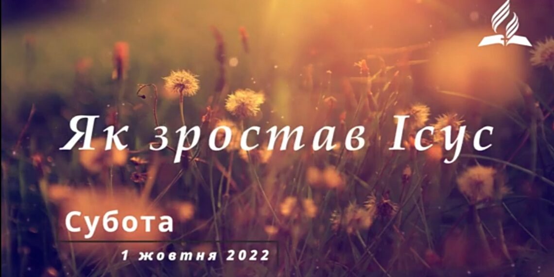 Ранкові натхнення, 1 жовтня 2022