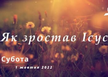 Ранкові натхнення, 1 жовтня 2022