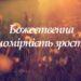 Ранкові натхнення, 2 жовтня 2022