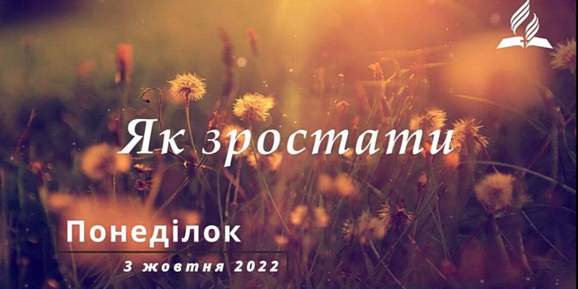 Ранкові натхнення, 3 жовтня 2022
