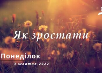 Ранкові натхнення, 3 жовтня 2022