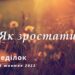 Ранкові натхнення, 3 жовтня 2022
