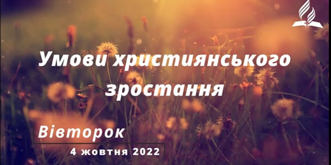 Ранкові натхнення, 4 жовтня 2022
