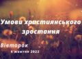 Ранкові натхнення, 4 жовтня 2022