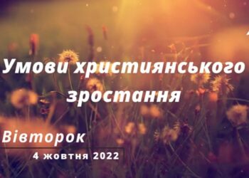 Ранкові натхнення, 4 жовтня 2022