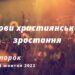 Ранкові натхнення, 4 жовтня 2022