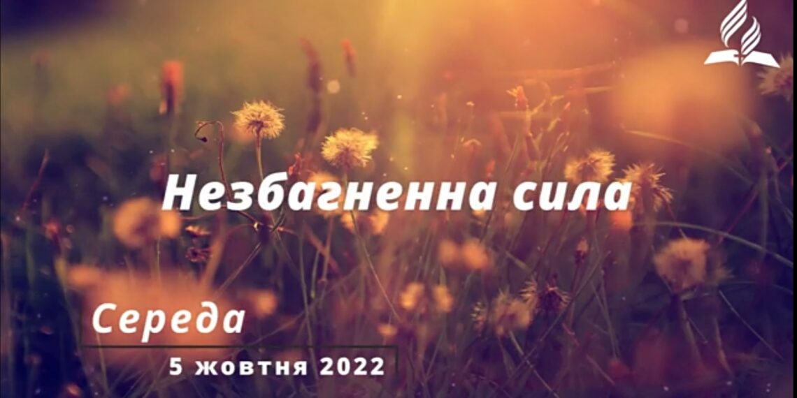 Ранкові натхнення, 5 жовтня 2022