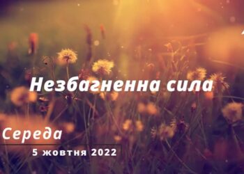 Ранкові натхнення, 5 жовтня 2022