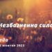 Ранкові натхнення, 5 жовтня 2022