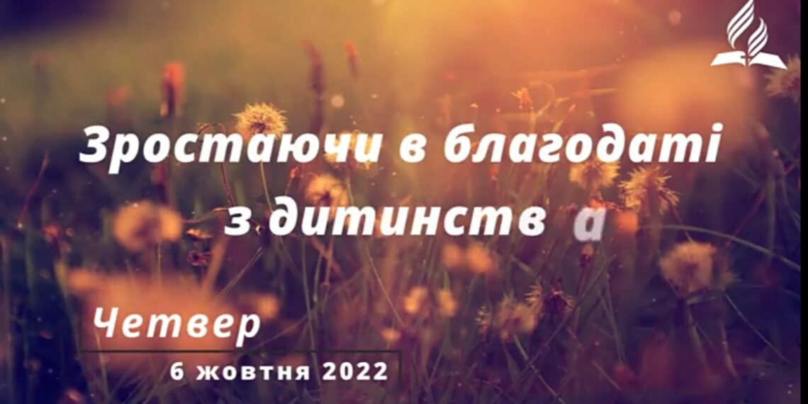 Ранкові натхнення, 6 жовтня 2022