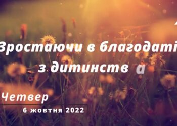 Ранкові натхнення, 6 жовтня 2022