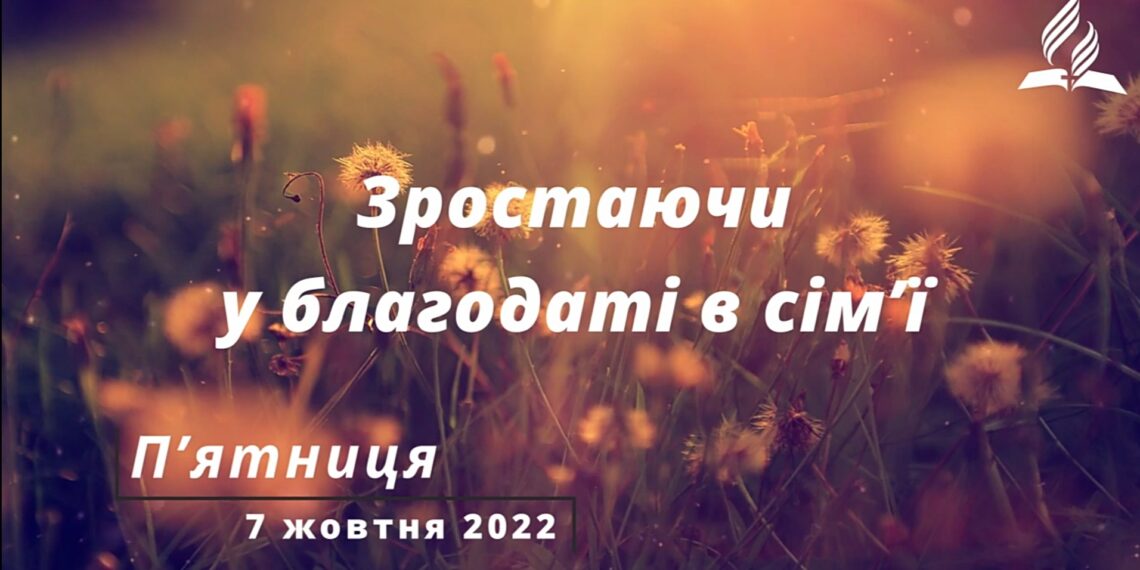 Ранкові натхнення, 7 жовтня 2022