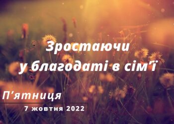 Ранкові натхнення, 7 жовтня 2022