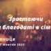 Ранкові натхнення, 7 жовтня 2022