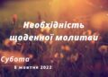 Ранкові натхнення, 8 жовтня 2022