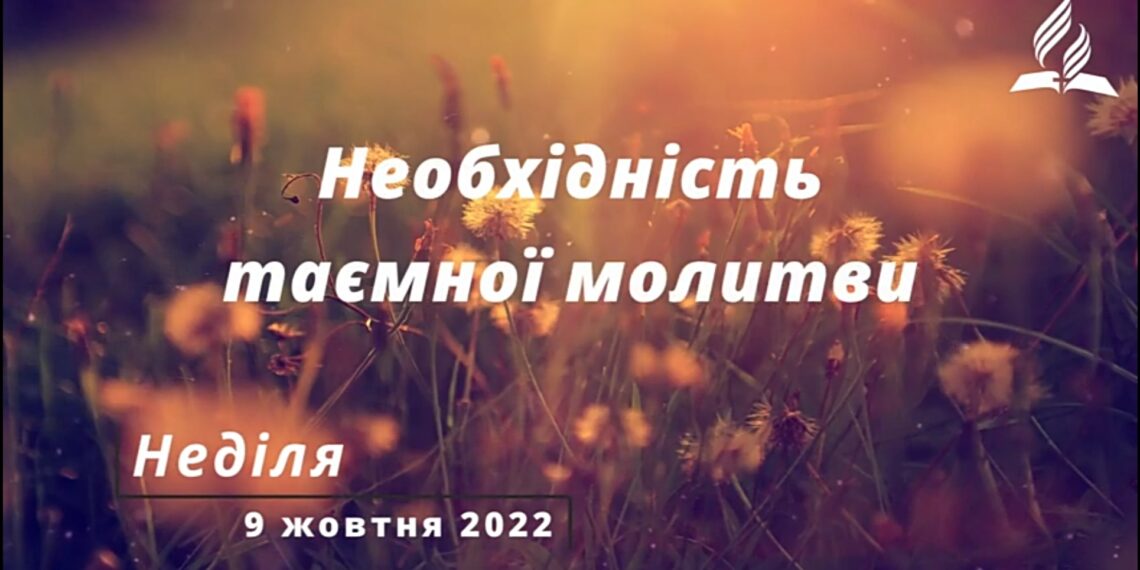 Ранкові натхнення, 9 жовтня 2022