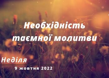 Ранкові натхнення, 9 жовтня 2022