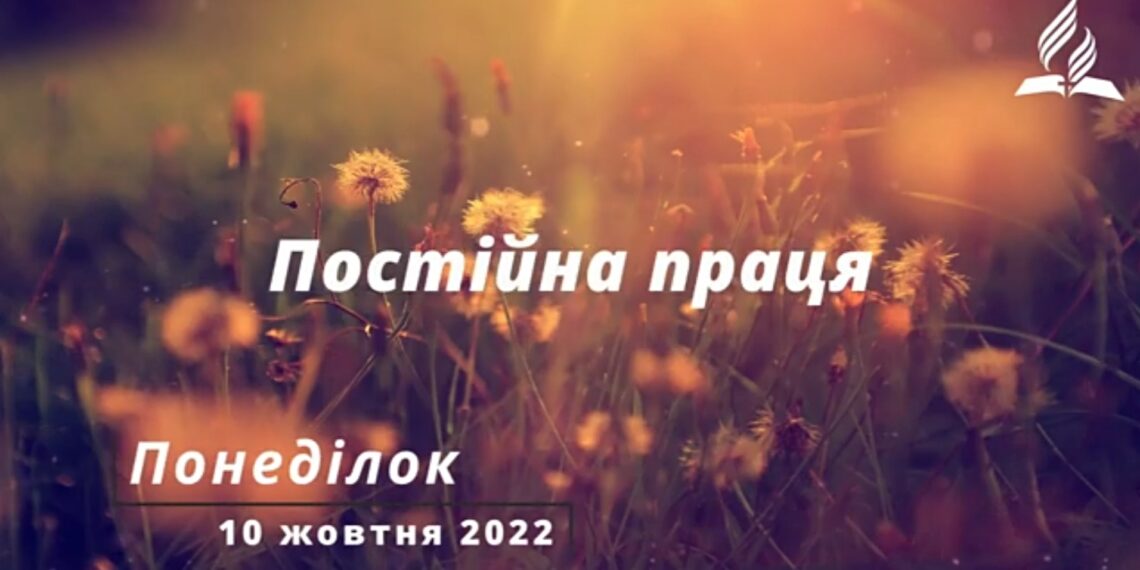 Ранкові натхнення, 10 жовтня 2022