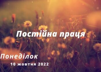 Ранкові натхнення, 10 жовтня 2022