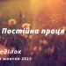 Ранкові натхнення, 10 жовтня 2022
