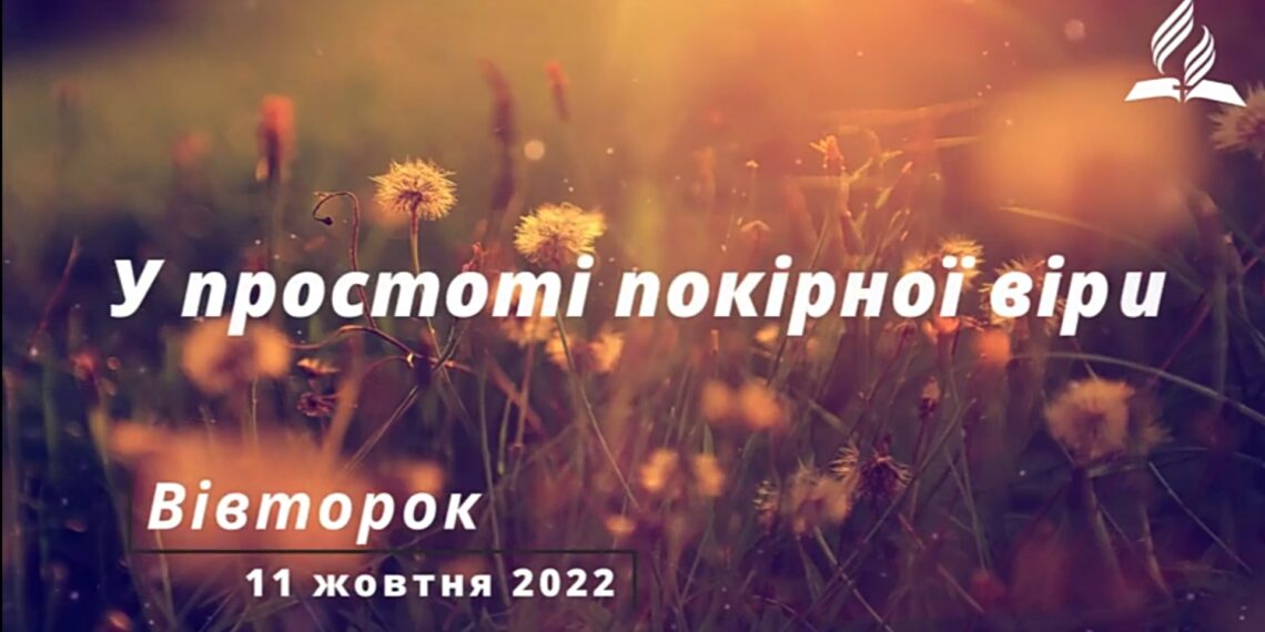 Ранкові натхнення, 11 жовтня 2022