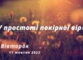 Ранкові натхнення, 11 жовтня 2022