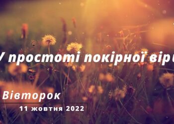 Ранкові натхнення, 11 жовтня 2022