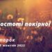 Ранкові натхнення, 11 жовтня 2022