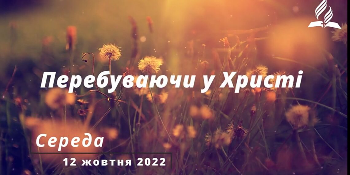 Ранкові натхнення, 12 жовтня 2022