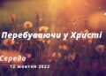 Ранкові натхнення, 12 жовтня 2022