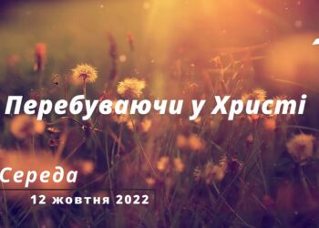 Ранкові натхнення, 12 жовтня 2022