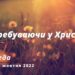 Ранкові натхнення, 12 жовтня 2022