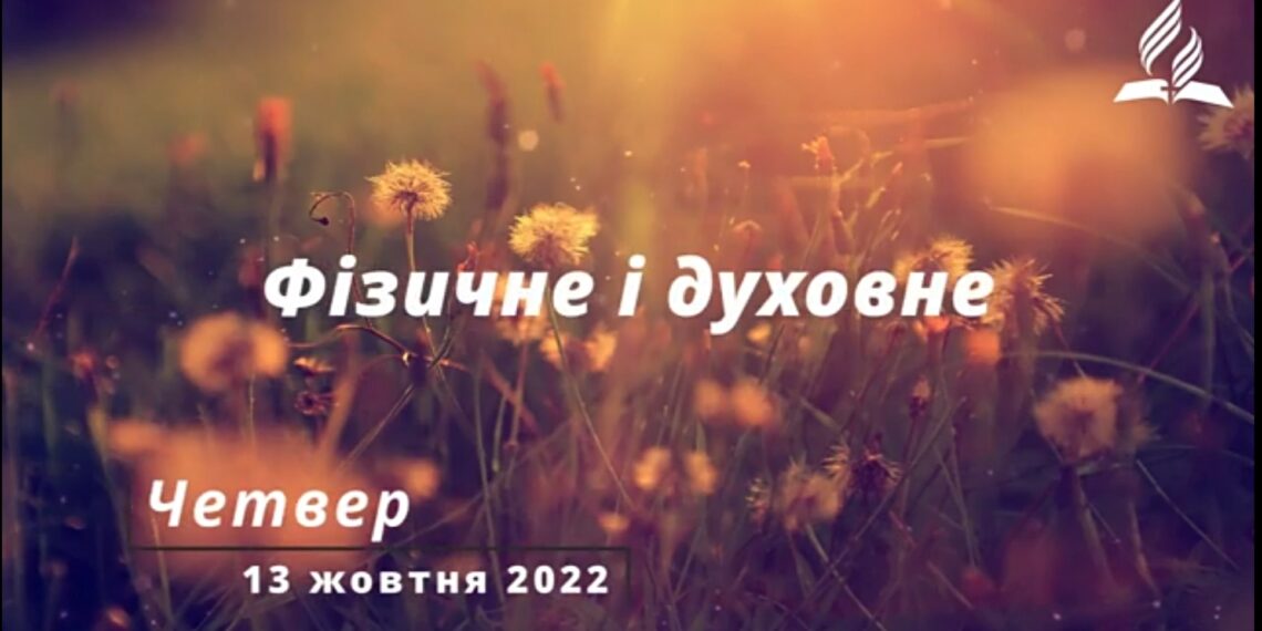 Ранкові натхнення, 13 жовтня 2022