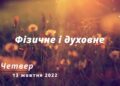 Ранкові натхнення, 13 жовтня 2022
