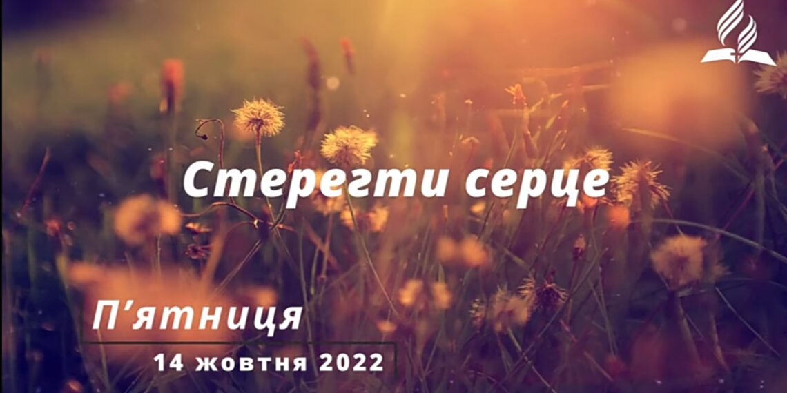 Ранкові натхнення, 14 жовтня 2022
