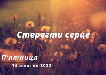 Ранкові натхнення, 14 жовтня 2022