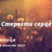 Ранкові натхнення, 14 жовтня 2022