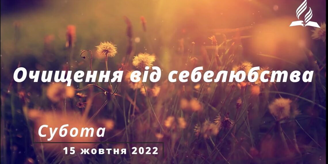 Ранкові натхнення, 15 жовтня 2022